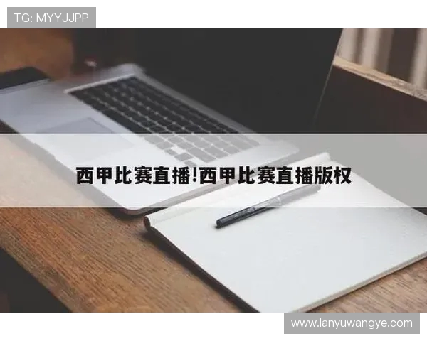 官方中文解说西甲联赛直播平台推荐