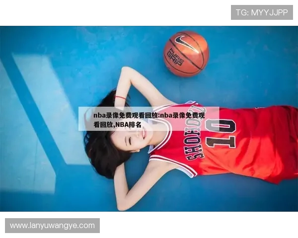 直播吧平台NBA录像回放指南